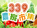 339農家市集