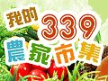 339農家市集-青山伯ㄟ超香甜金煌芒果