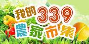 339農家市集-山內合作農場